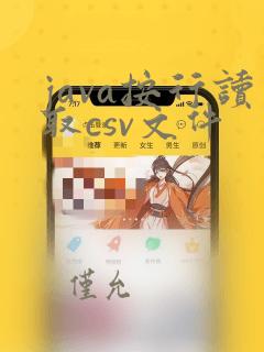 java按行读取csv文件
