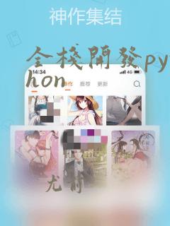 全栈开发python