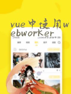 vue中使用webworker