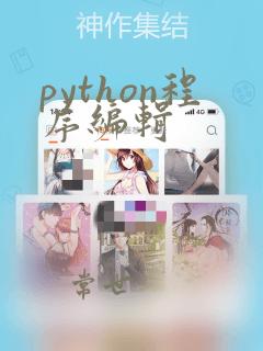 python程序编辑
