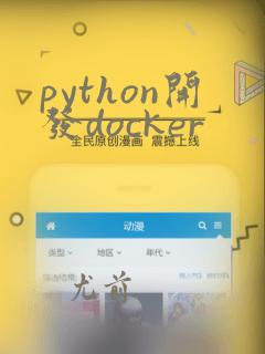 python开发docker