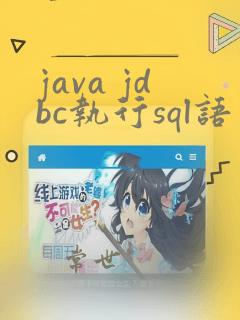 java jdbc执行sql语句