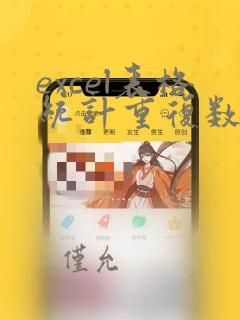excel表格统计重复数据次数