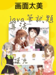java笔试题算法