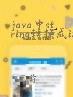 java中string转换成int