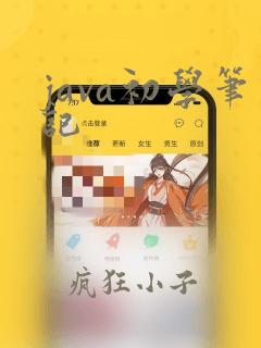 java初学笔记