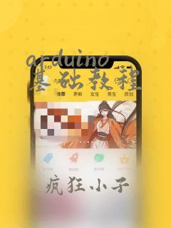 arduino基础教程