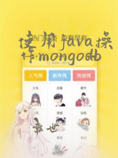 使用java操作mongodb