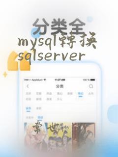 mysql转换sqlserver