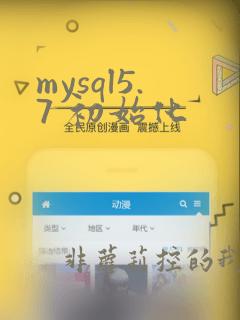 mysql5.7 初始化