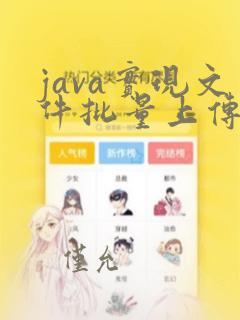 java实现文件批量上传