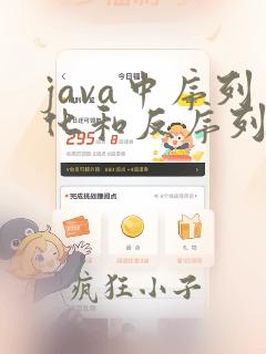 java中序列化和反序列化
