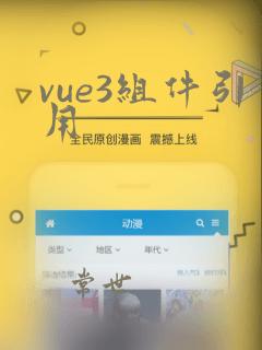 vue3组件引用