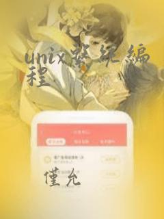 unix系统编程