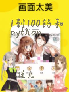 1到100的和python