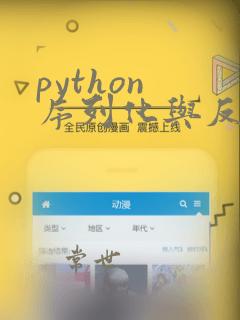 python 序列化与反序列化