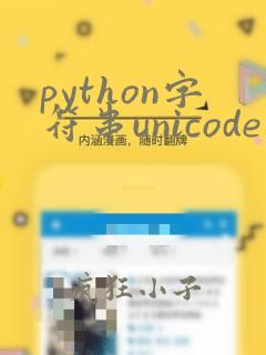python字符串unicode