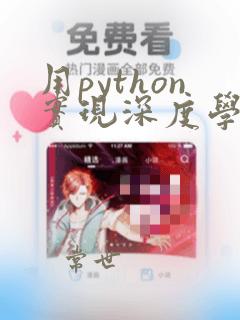 用python实现深度学习