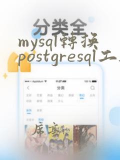 mysql转换postgresql工具
