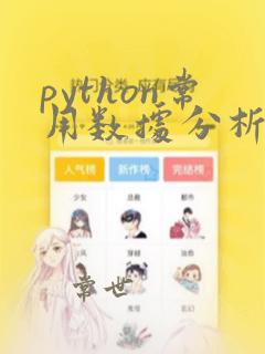 python常用数据分析