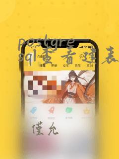 postgresql查看建表语句