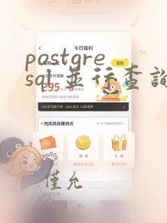 postgresql 并行查询