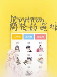 用python开发的运维管理系统