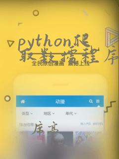 python爬取数据程序