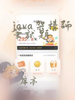 java架构师笔试题