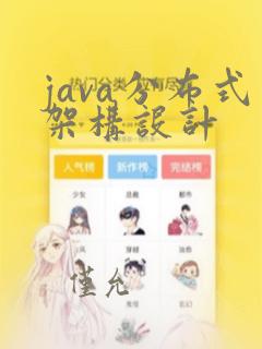 java分布式架构设计
