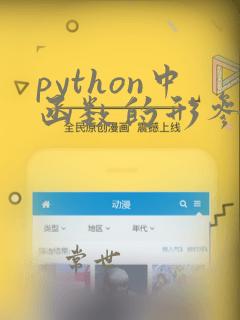 python中函数的形参和实参