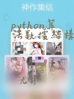 python算法数据结构