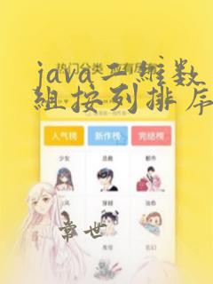 java二维数组按列排序