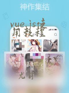 vue.js使用教程