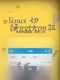linux 切换python版本