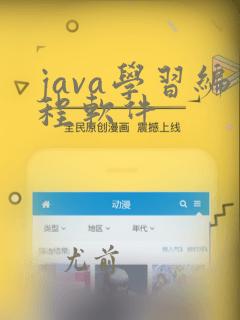 java学习编程软件