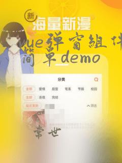 vue弹窗组件简单demo