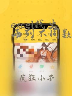 excel找出两列不同数据