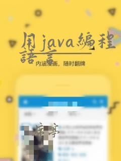 用java编程语言