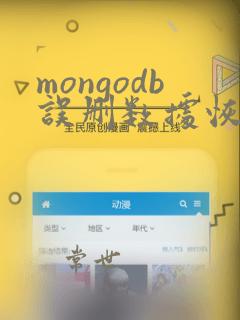 mongodb误删数据恢复