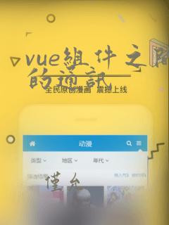 vue组件之间的通讯