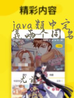 java类中定义两个同名函数