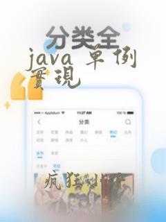 java 单例实现