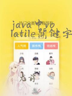 java中volatile关键字的作用