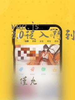 vue.js 3.0从入门到实战