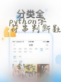 python字符串判断数字的函数