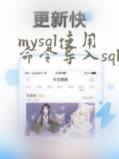 mysql使用命令导入sql文件