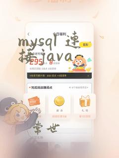 mysql 连接java