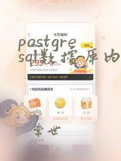 postgresql数据库内核分析