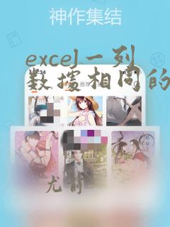 excel一列数据相同的将另一列对应数据求和